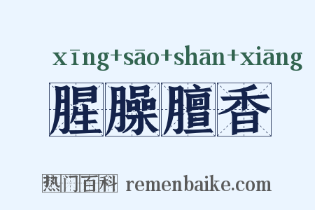 腥臊膻香是什么意思的图片